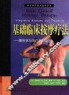 基础临床按摩疗法  解剖学与治疗学的结合