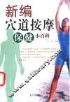 新编穴道按摩保健小百科
