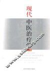 现代中医治疗学  第2版