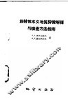 放射性水文地质异常解释与检查方法指南