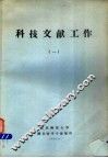 科技文献工作  1