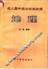 成人高中结业应试必读  地理