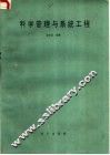 科学管理与系统工程