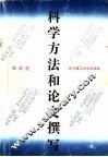 科学方法和论文撰写