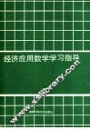 经济应用数学学习指导  1  微积分