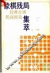象棋残局经典古谱、民间排局集萃