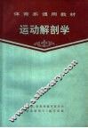 体育系通用教材  运动解剖学