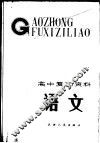 高中复习资料  语文 电子书封面