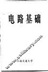 电路基础
