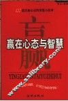 赢在心态与智慧  100篇启迪心灵的智慧小故事