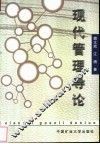现代管理导论
