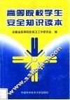 高等院校学生安全知识读本