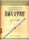 普通天文学教程  上