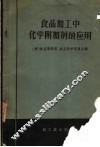 食品加工中化学附加剂的应用