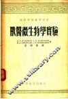 兽医微生物学实验