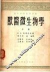 兽医微生学  中
