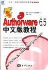 新编Authorware 6.5中文版教程