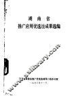 湖南省推广应用优选法成果选编