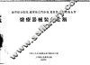 城市综合医院、城市独立门诊部、县医院、乡村区卫生所  医疗器械装备定额