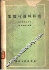 采暖与通风问题  采暖与通风实验室论文集  第1册
