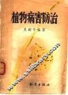 植物病害防治