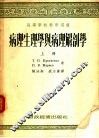 病理生理学与病理解剖学  上