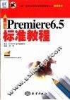 新编Premiere 6.5标准教程