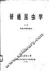 普通昆虫学  中  昆虫分类学部分