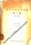 卫生防疫资料汇编  第1辑  1954-1956