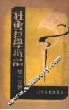 社会哲学概论