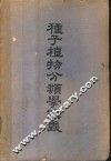 种子植物分类学讲义