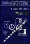 第一届国际计算机及其应用会议论文集  上