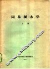 园林树木学  上