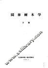 园林树木学  下
