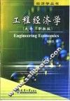 工程经济学  大专、职教版