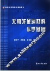 无机非金属材料科学基础