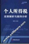 个人所得税政策解析与案例分析