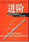 进阶  变革引领组织的7次升阶