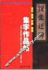 汉《张迁碑》集字作品帖  成语、佳句、对联、诗词