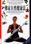 佛家自然健康法  历代高僧养护保健秘功秘法秘术秘药实录