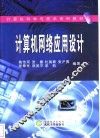 计算机网络应用设计
