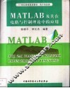 MATLAB及其在电路与控制理论中的应用