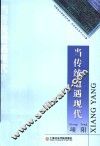 当传统遭遇现代  项阳音乐学术论文集