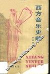 西方音乐史略