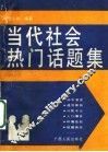 当代社会热门话题集