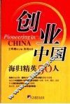 创业中国：海归精英50人