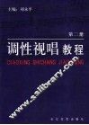 调性视唱教程  第2册