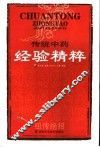 传统中药经验精粹