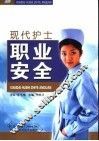 现代护士职业安全