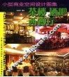 小型商业空间设计图集  茶楼  酒吧  西餐厅